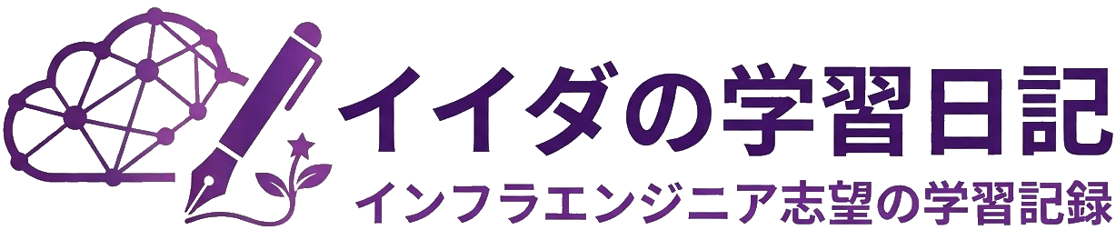 イイダの学習日記